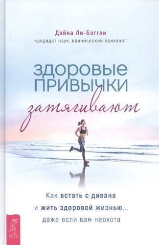 [Дэйна Ли-Бэггли] Здоровые привычки затягивают. Ка_0.jpg